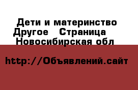 Дети и материнство Другое - Страница 2 . Новосибирская обл.